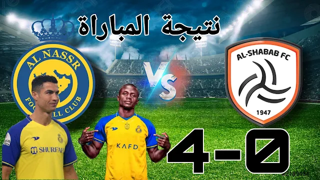 نتيجة مباراة النصر والشباب اليوم 29-08-2023 في الدوري السعودي