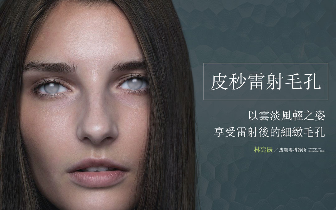 皮秒雷射毛孔 以云淡风轻之姿 享受雷射后的细致毛孔 亚洲微整抗老博士林亮辰 新浪博客 皮秒雷射毛孔 以云淡风轻之姿 享受雷射后的细致毛孔 亚洲微整抗老博士林亮辰 新浪博客