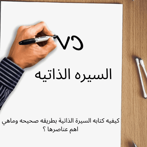 كيفيه كتابه السيرة الذاتية بطريقه صحيحه وماهي اهم عناصرها ؟