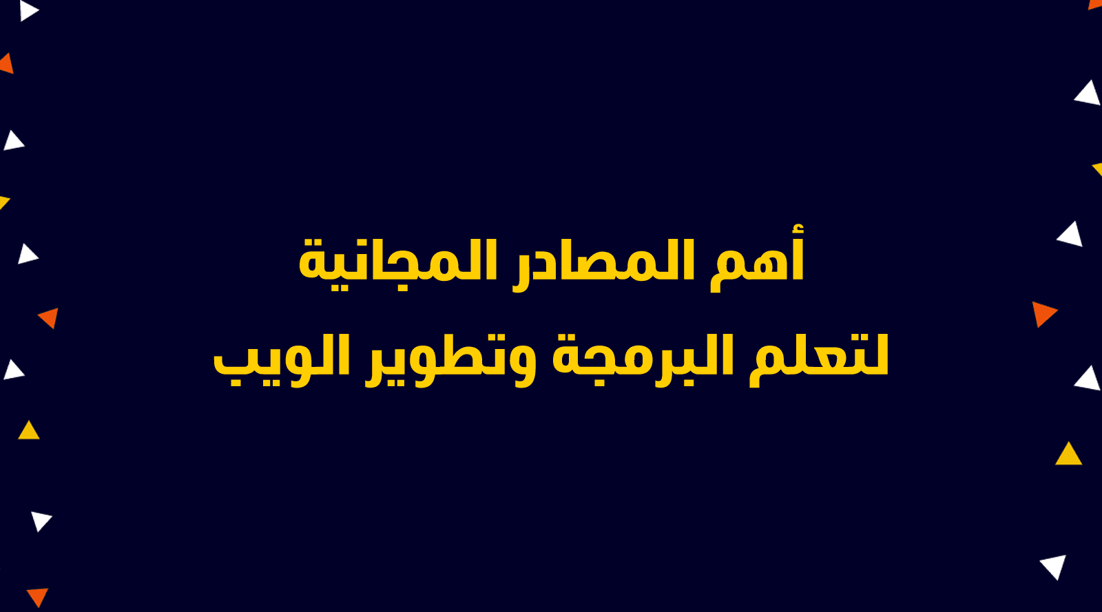 أهم المصادر المجانية لتعلم البرمجة وتطوير الويب