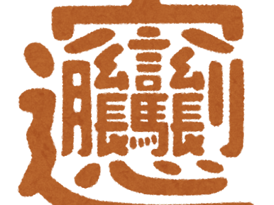 上 漢字 秋 文字 イラスト 157487