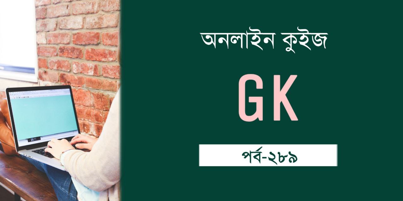 Online Quiz GK in Bengali Part 289