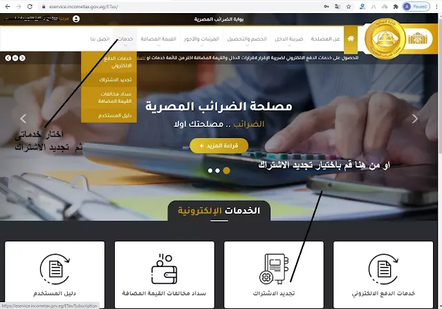 تجديد اشتراك بوابة الخدمات الضريبية