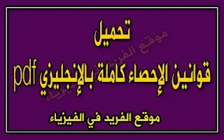 قوانين الإحصاء بالإنجليزي pdf + doc، قوانين الإحصاء الرياضي بالإنجليزي