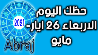 حظك اليوم الاربعاء 26 ايار- مايو 2021