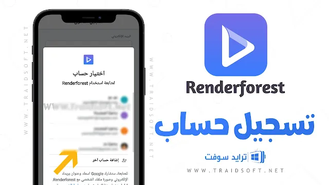 برنامج Renderforest مهكر بدون اعلانات