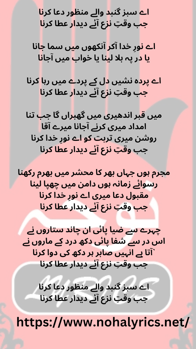 Aye Sabz Gumbad Wale |Owais Raza Qadri| Naat Lyric In English Urdu Hindi