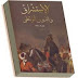 الاستشراق والقرون الوسطى اعداد : جون م. غانم John M.Ganim