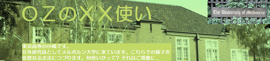 ＯＺのＸＸ使い