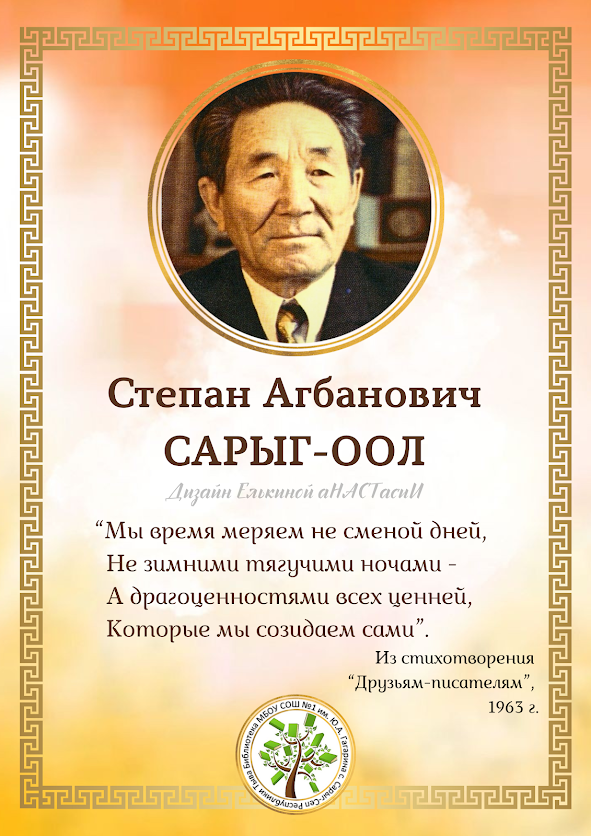 Степан Сарыг-оол - 115 лет со дня рождения - писатель-юбиляр 2023