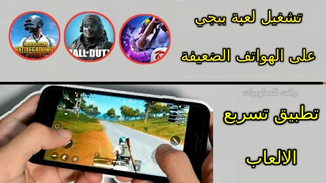 تطبيق سامسونج الرهيب لزيادة fps و التخلص من بطئ الالعاب للاندرويد