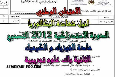 الامتحان الوطني الدورة الاستدراكية 2012 مادة الفيزياء و الكيمياء الثانية باك علوم تجريبية -التصحيح , درس , ملخص , تمارين , امتحانات وطنية , الفيزياء و الكيمياء , فروض الفيزياء و الكيمياء , الثانية باك , دروس اونلاين