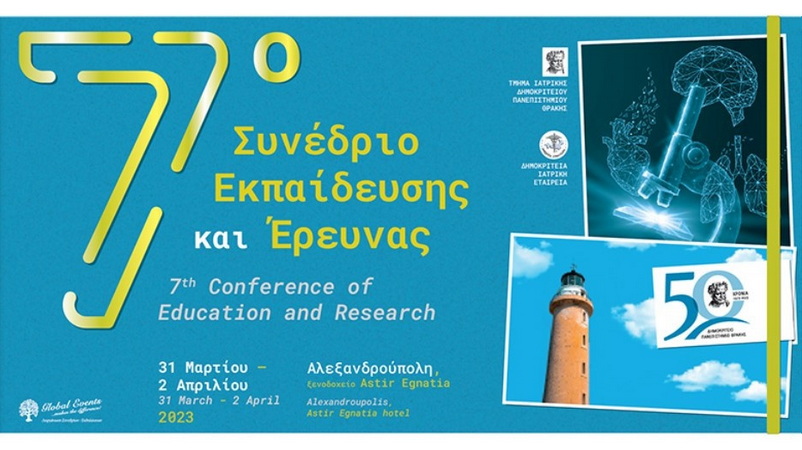 Το Τμήμα Ιατρικής του ΔΠΘ διοργανώνει στην Αλεξανδρούπολη το 7ο Συνέδριο Εκπαίδευσης και Έρευνας