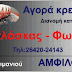 "ΑΓΟΡΑ ΚΡΕΑΤΩΝ"   ΜΠΑΛΑΣΚΑΣ-ΦΩΛΙΑΣ