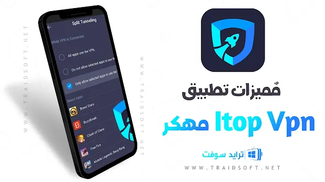 مميزات برنامج iTop VPN مهكر اخر اصدار