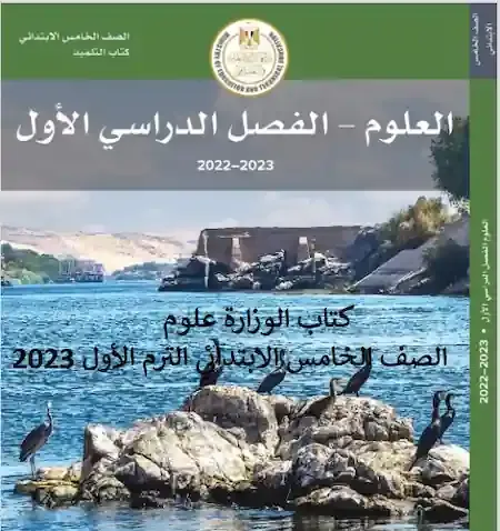 كتاب الوزارة علوم الصف الخامس الابتدائي الترم الأول 2023