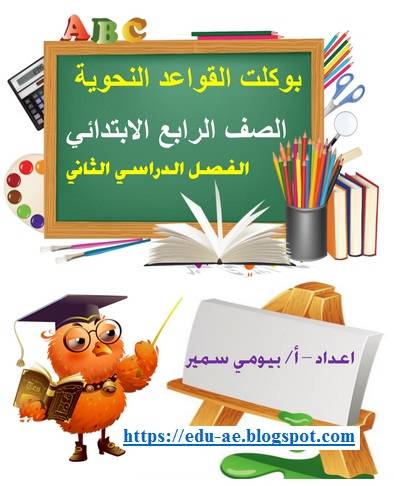 مذكرة النحو للصف الرابع الفصل الدراسى الثانى 2019