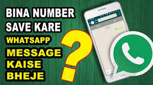 मोबाइल नंबर सेव किए बिना ऐसे भेजें वॉट्सऐप मैसेज - Send whatsapp message without save number