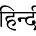 हिंदी के हिंदी अखबार के अर्थ के साथ 80 कठिन शब्द