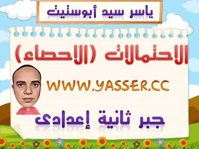 الاحتمالات للصف الثانى الاعدادى