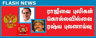 LTTE did not kill Rajiv Ghandhi ராஜீவை புலிகள் கொல்லவில்லை ரஷ்ய புலனாய்வு | Rajiv ghandhi yai vidudhalai puligal kolla villai