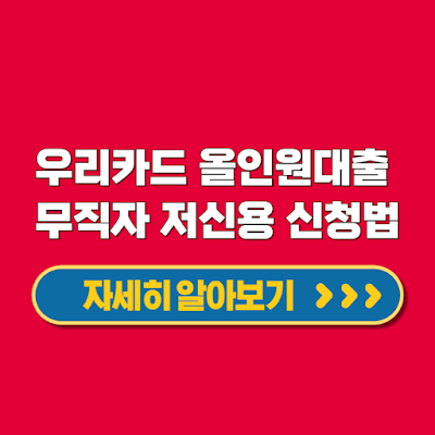 우리카드 올인원대출 무직자 저신용대출 간편신청방법