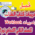 تدريبات كتاب المدرسة وكتاب التدريبات للصف الثاني الاعدادي ترم ثاني 