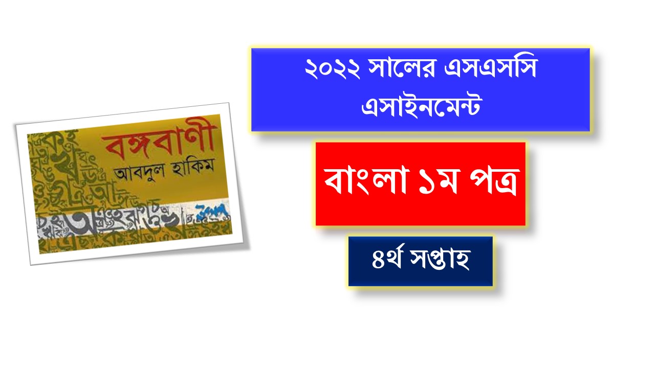 দশম শ্রেণির ৪র্থ সপ্তাহের বাংলা ১ম পত্র এসাইনমেন্ট ২০২১ (এসএসসি ২০২২)