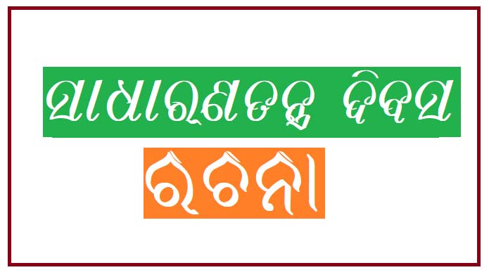 Republic Day Essay Rachana In Odia Language