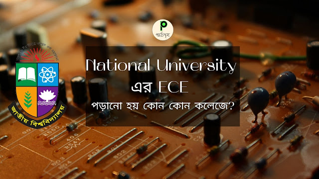 National University এর ECE পড়ানো হয় কোন কোন কলেজে? (NU ECE College List)