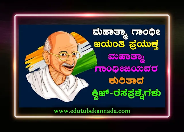 Mahatma Gandhiji Birth Anniversary General Knowledge Question Answers Quiz in Kannada For All Competitive Exams ಮಹತ್ಮಾ ಗಾಂಧಿ ಜಯಂತಿಯ ಪ್ರಯುಕ್ತ ಗಾಂಧೀಜಿಯವರ ಕುರಿತ ಕ್ವಿಜ್