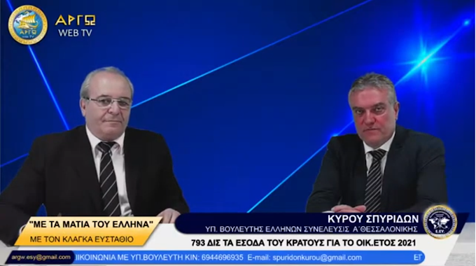 793 ΔΙΣ ΤΑ ΕΣΟΔΑ ΤΟΥ ΚΡΑΤΟΥΣ ΤΟ ΟΙΚΟΝΟΜΙΚΟ ΕΤΟΣ 2021 ΤΑ ΚΡΥΒΟΥΝ ΚΑΙ ΚΡΑΤΟΥΝ ΟΜΗΡΟΥΣ ΤΟΥΣ ΕΛΛΗΝΕΣ