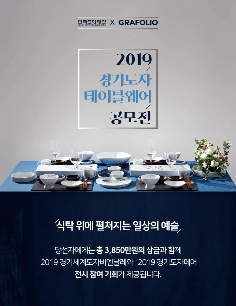 ‘2019 경기도자테이블웨어공모전’ 참가자 모집