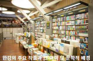 한강의-주요-작품과-그-의미-및-문학적-배경-썸네일