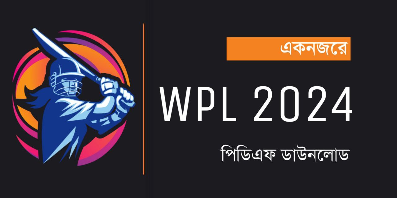 উইমেন্স প্রিমিয়ার লিগ 2024 প্রশ্ন উত্তর PDF | WPL 2024 Related Questions in Bengali PDF