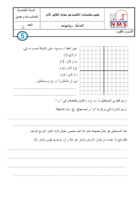 السنة الخامسة 5 : امتحان الرياضيات الثلاثي الاول نموذج عدد 4