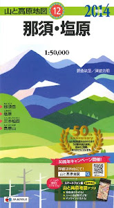 山と高原地図 那須・塩原 (登山地図 | マップル)
