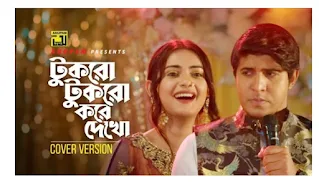 Tukro Tukro Kore Dekho Lyrics (টুকরো টুকরো করে দেখো) Zahed Parvej
