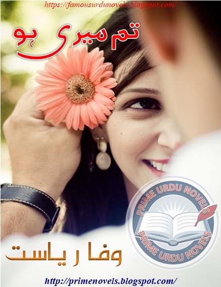 Tum meri ho novel online reading by Wafa Riasat Episode 1