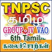 6th Tamil New Text Book கலைச்சொற்கள்
