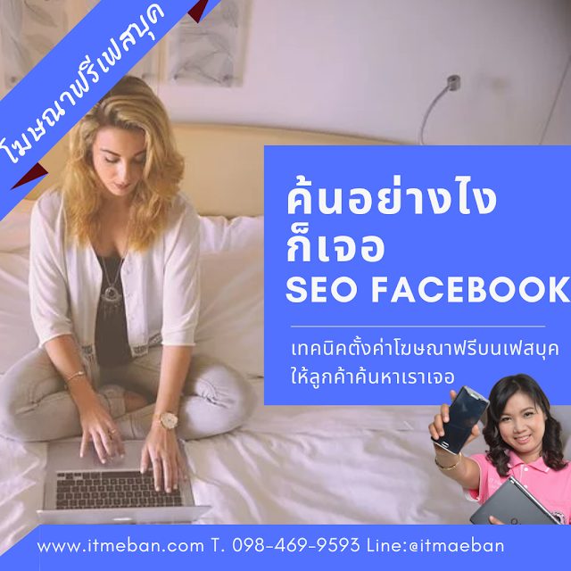 เทคนิคโฆษณาฟรีเฟสบุค เปิดสอนวันที่ 25 พฤษจิกายน คอร์ส Seo Facebook