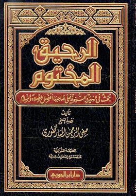 كتاب الرحيق المختوم