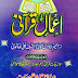 Aamaal-e-Qurani by Shaykh Ashraf Ali Thanvi pdf