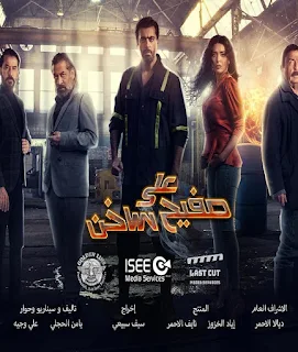 مسلسل على صفيح ساخن