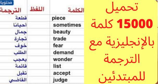 تحميل 15000 كلمة بالإنجليزية مع الترجمة للمبتدئين