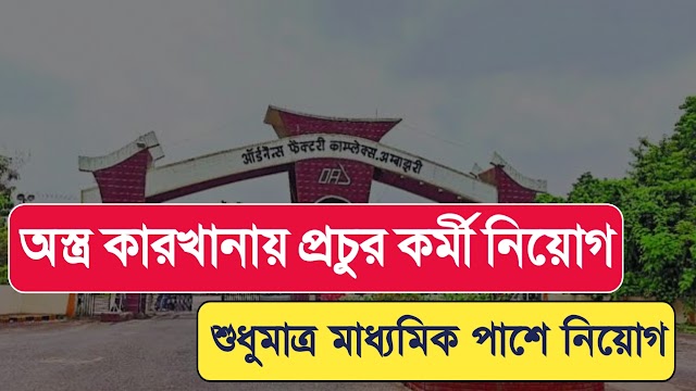 ৫,৪৫০ টি শূন্যপদে অস্ত্র কারখানায় কর্মী নিয়োগ | মাধ্যমিক পাশেই আবেদন |