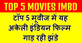 top 5 movies imbd : टॉप 5 मूवीज में यह अकेली इंडियन फिल्म गाड़ रही झंडे