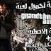 شرح طريقة تحميل لعبة Grand Theft Auto iv كاملة +حل مشكلة الشوراع و الجرفيك 