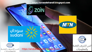 طريقة تحويل الرصيد كل الشبكات زين السودان Zain Sudan و شبكة سوداني Sudani و ام تي ان MTN Sudan