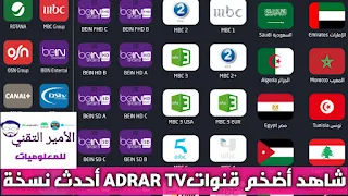 تحميل تطبيق Adrar tv ادرار تيفي أخر إصدار 2023 لمشاهدة القنوات ومباريات والأفلام والمسلسلات للاندرويد